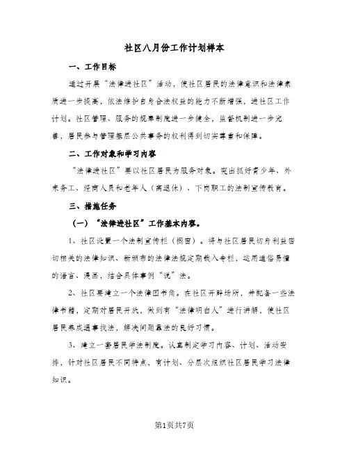 2024年社区八月份工作计划样本（三篇）
