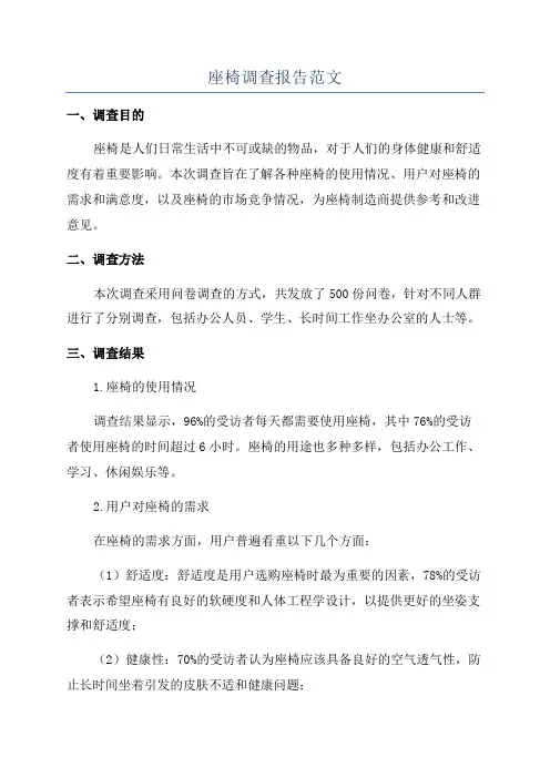 座椅调查报告范文