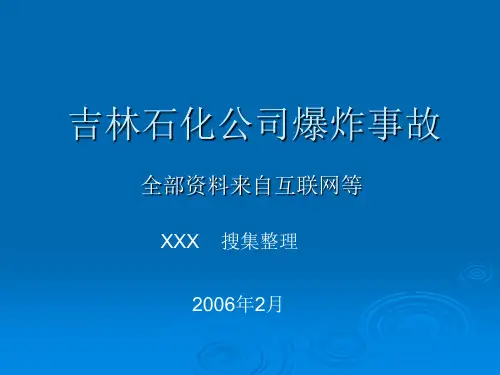 吉林石化公司爆炸事故Free
