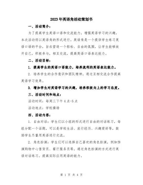2023年英语角活动策划书