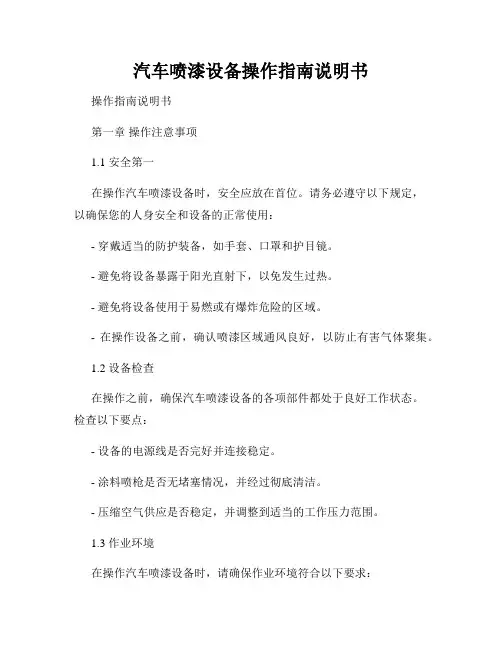 汽车喷漆设备操作指南说明书