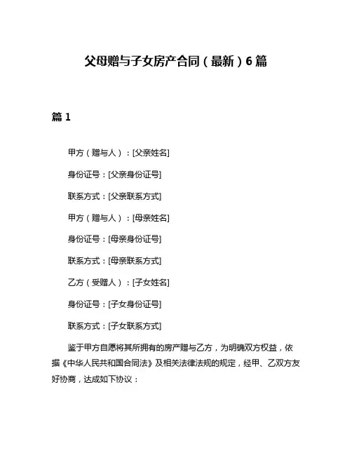 父母赠与子女房产合同(最新)6篇