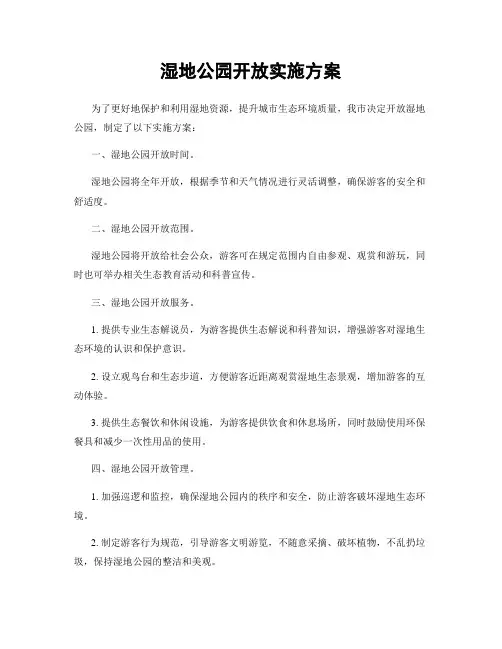 湿地公园开放实施方案