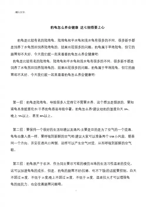 【推荐下载】豹龟怎么养会健康 这七招得要上心
