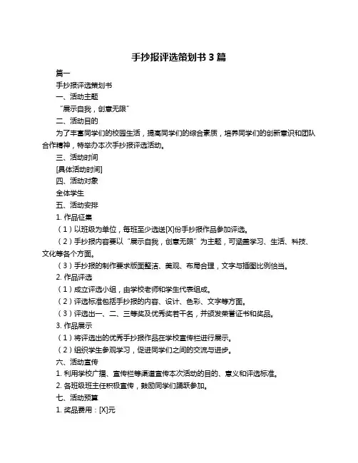 手抄报评选策划书3篇