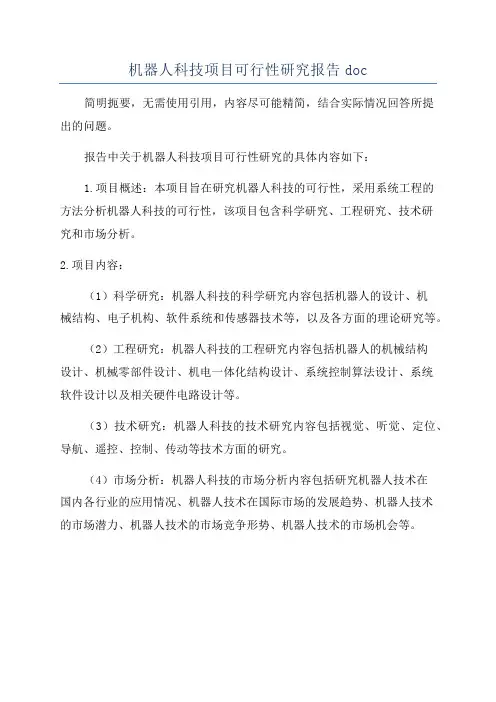 机器人科技项目可行性研究报告doc