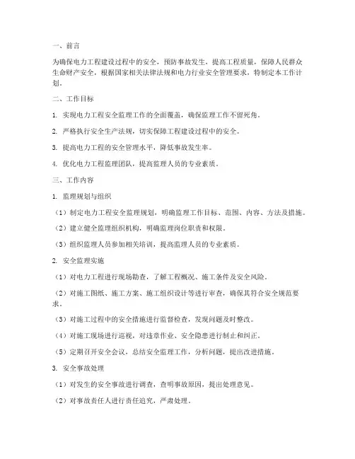 电力安全监理工作计划