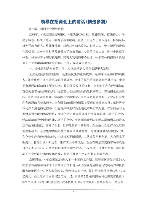 领导在招商会上的讲话(精选多篇)