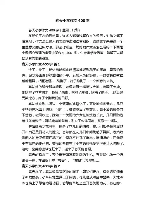 春天小学作文400字（通用31篇）