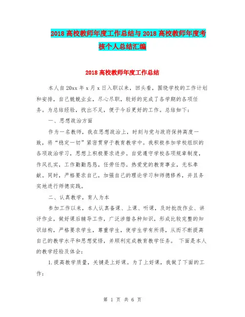 2018高校教师年度工作总结与2018高校教师年度考核个人总结汇编.doc