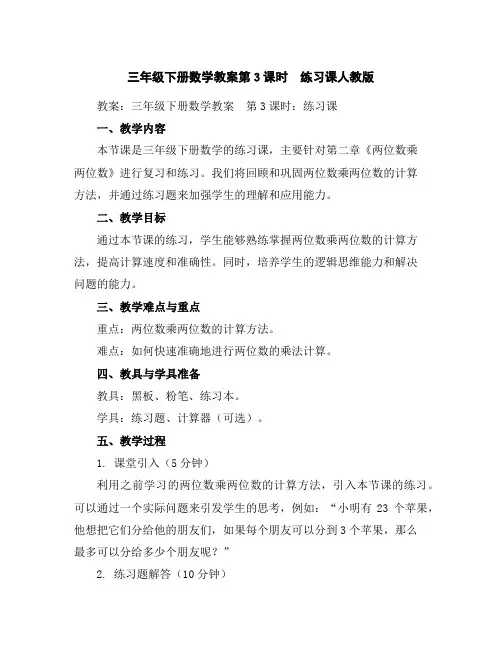 三年级下册数学教案-第3课时 练习课-人教版