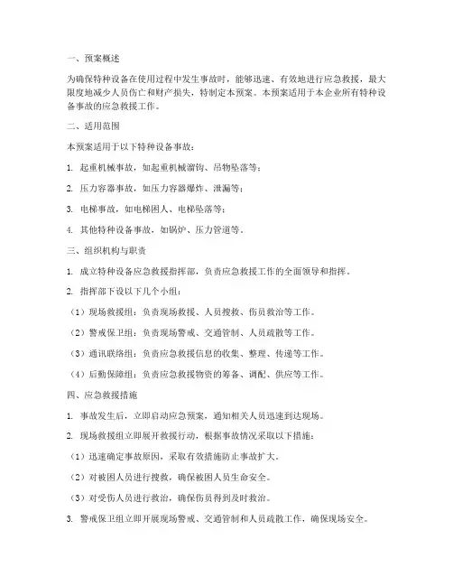特种设备专项应急救援预案