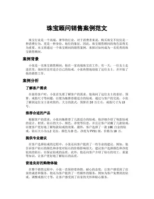 珠宝顾问销售案例范文