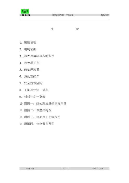 丙 烯 球 罐 热 处 理施工方案