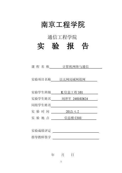 以太网局域网组网（计算机网络与通信实验）~南工程