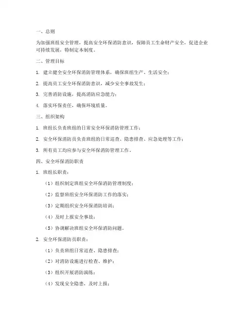 安全环保消防班组管理制度