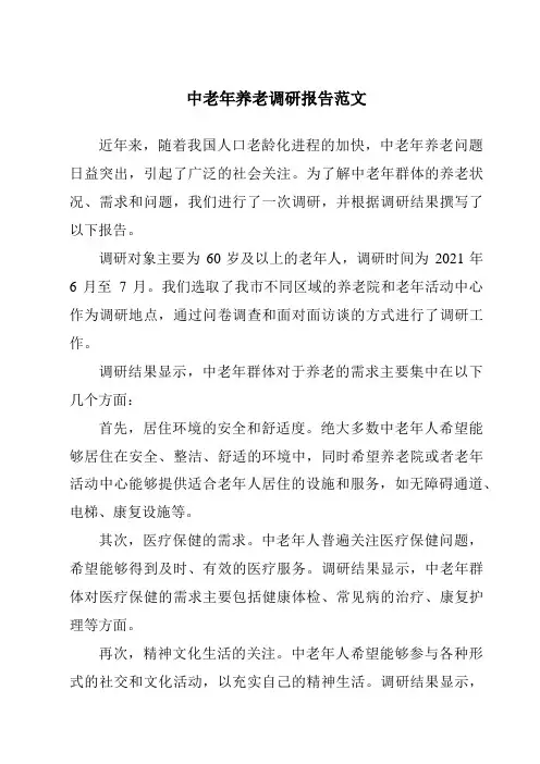中老年养老调研报告范文