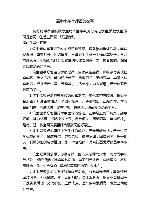 高中生差生评语怎么写