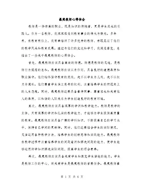 最美教师心得体会（3篇）