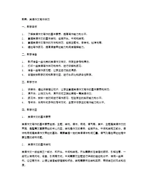 教案：英语作文写作技巧