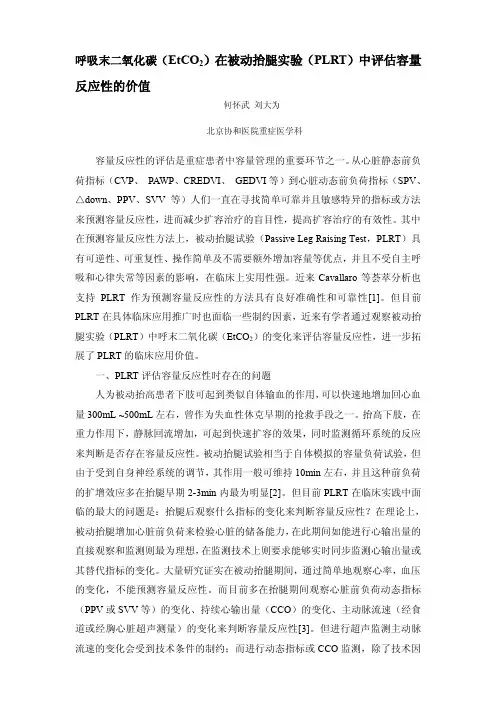 EtCO2在被动抬腿实验(PLRT)中评估容量反应性的价值