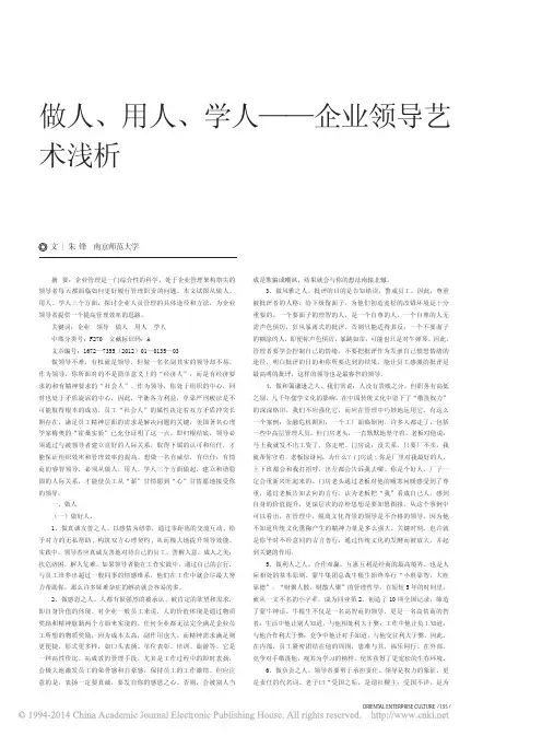 做人_用人_学人_企业领导艺术浅析