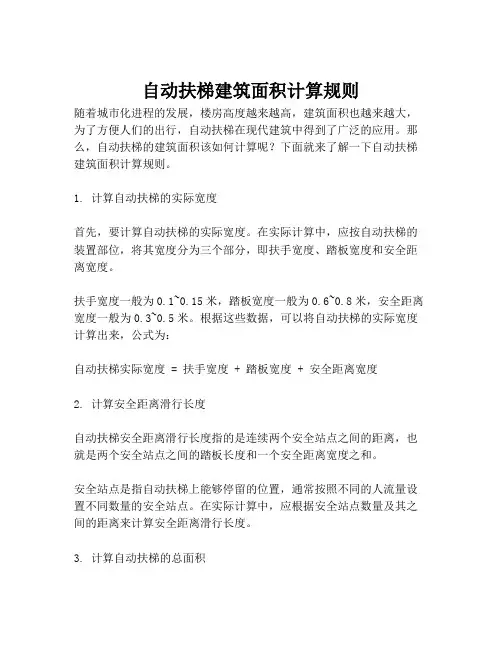 自动扶梯建筑面积计算规则