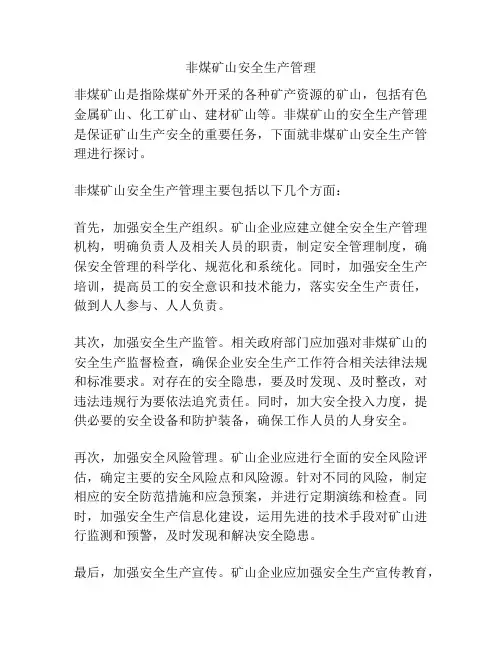 非煤矿山安全生产管理