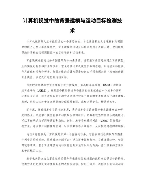 计算机视觉中的背景建模与运动目标检测技术
