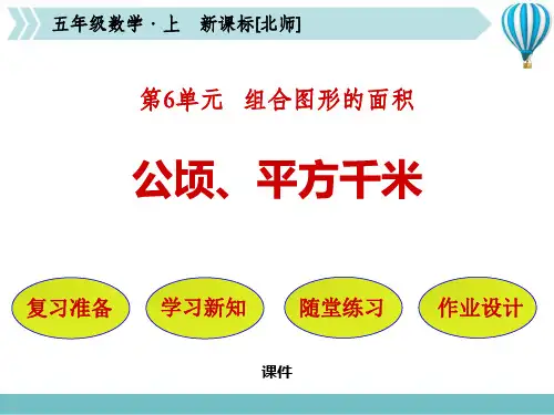 北师大版五年级上册数学《公顷、平方千米》组合图形的面积培优说课教学复习课件