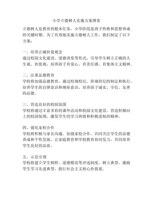 小学立德树人实施方案博客