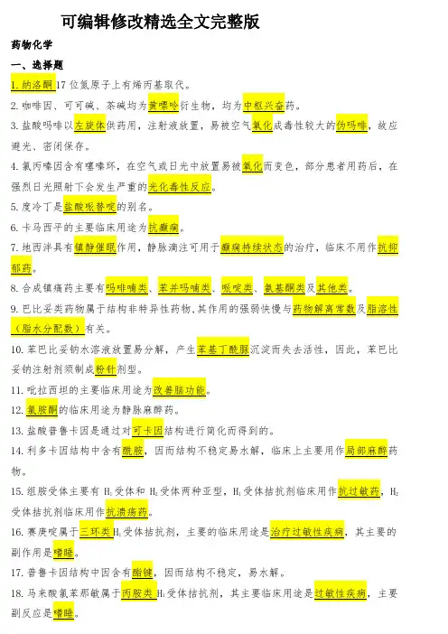药物化学复习资料全文剖析