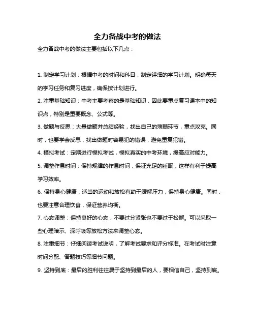 全力备战中考的做法