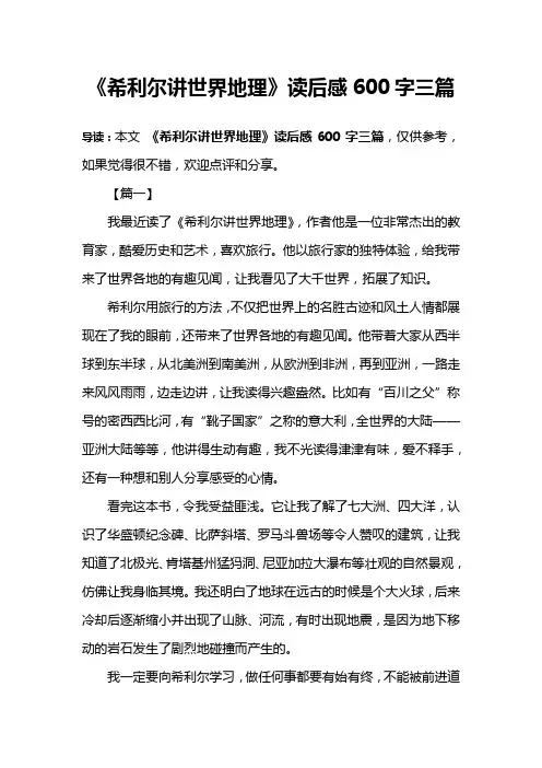 《希利尔讲世界地理》读后感600字三篇