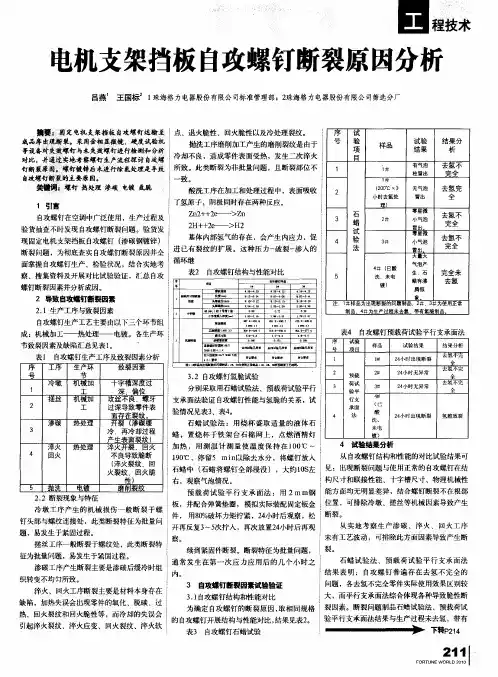 电机支架挡板自攻螺钉断裂原因分析