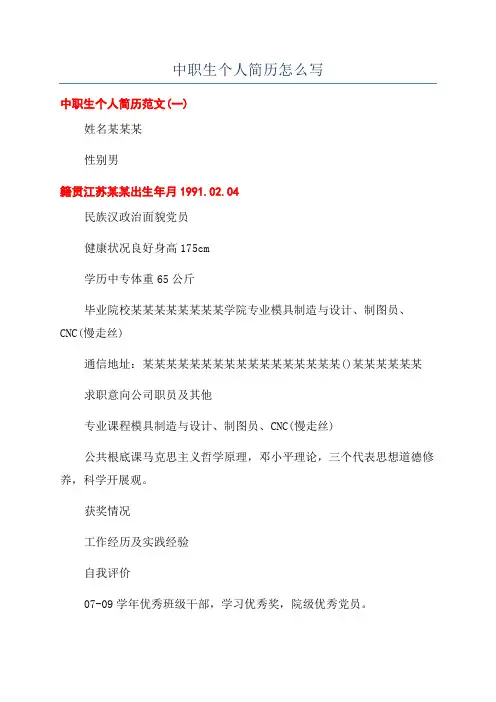 中职生个人简历怎么写