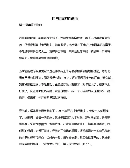 作文《我最喜欢的歌曲》