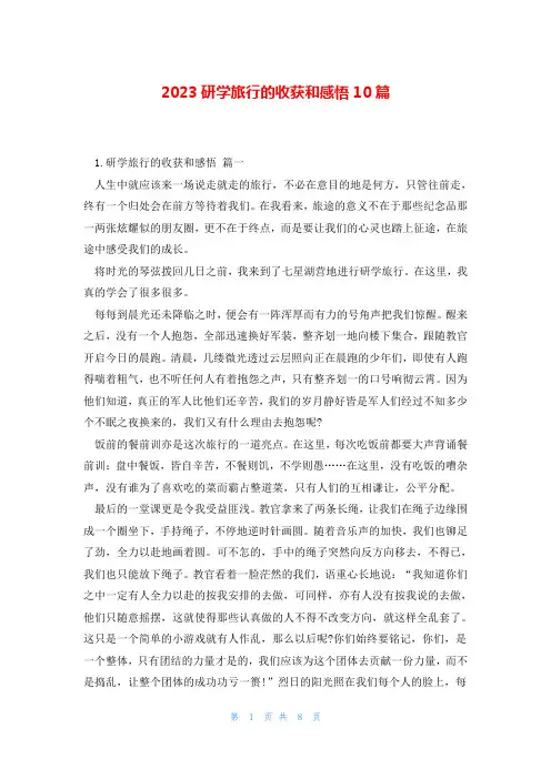2023研学旅行的收获和感悟10篇