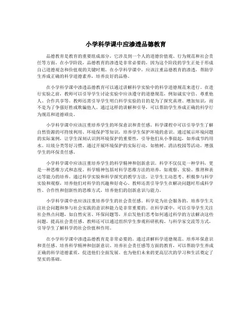 小学科学课中应渗透品德教育