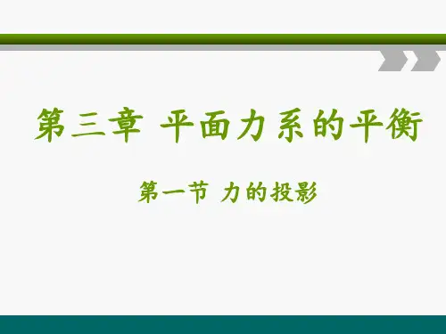 电子课件-《建筑力学与结构(第三版)》-A09-1562  第三章平面力系的平衡