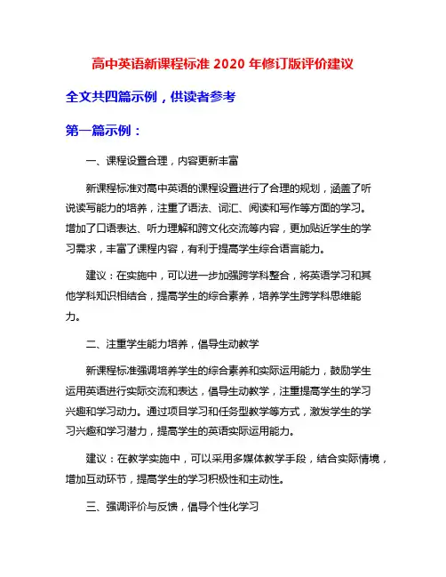 高中英语新课程标准2020年修订版评价建议