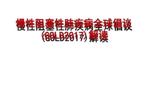 慢性阻塞性肺疾病全球倡议