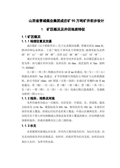 山西省晋城煤业集团成庄矿90万吨矿井初步设计