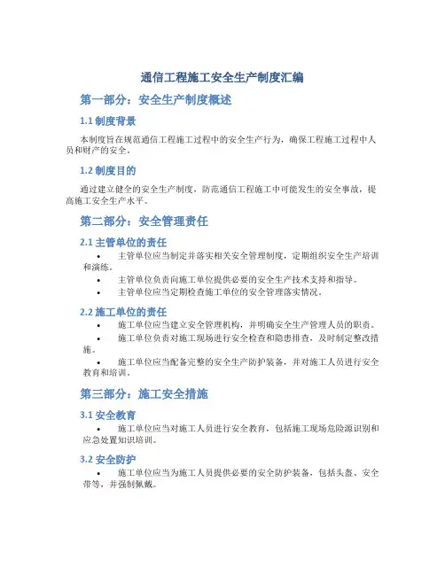 通信工程施工安全生产制度汇编