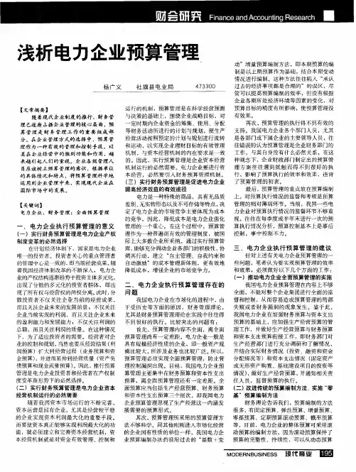 浅析电力企业预算管理