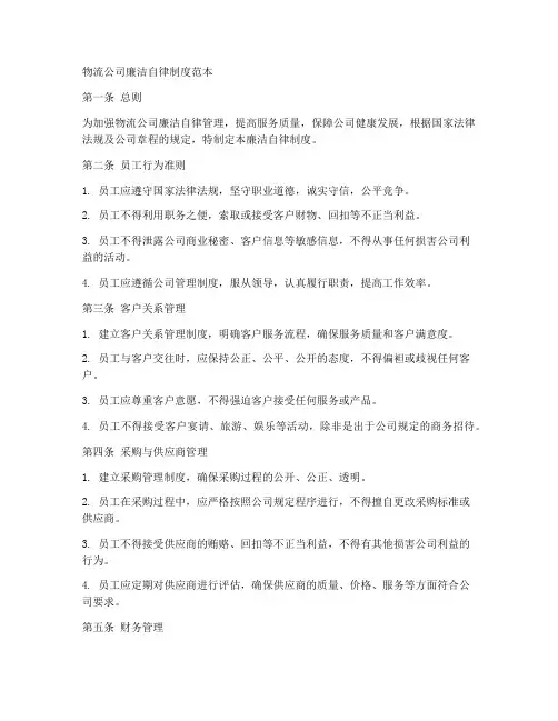 物流公司廉洁自律制度范本
