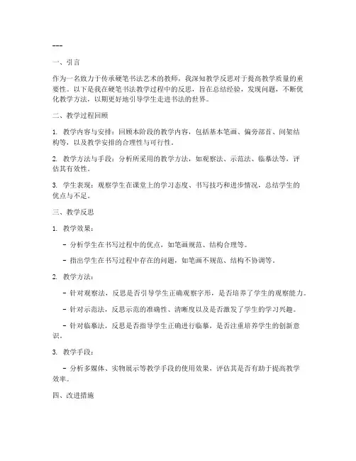 硬笔书法反思文案模板