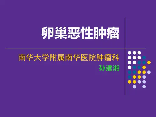 卵巢恶性肿瘤 ppt课件