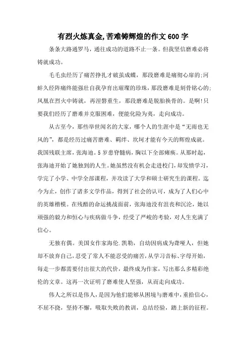 有烈火炼真金,苦难铸辉煌的作文600字