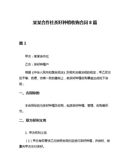 某某合作社茶籽种植收购合同8篇